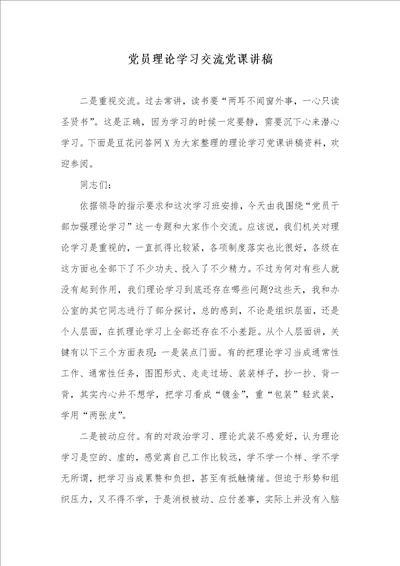 2021年党员理论学习交流党课讲稿