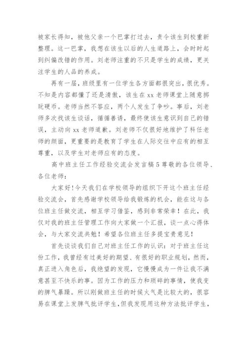 高中班主任工作经验交流会发言稿.docx