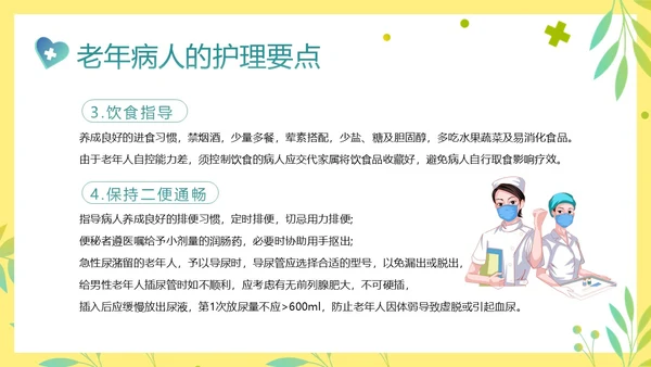 老年人身心健康护理老年患者护理PPT课件护理查房