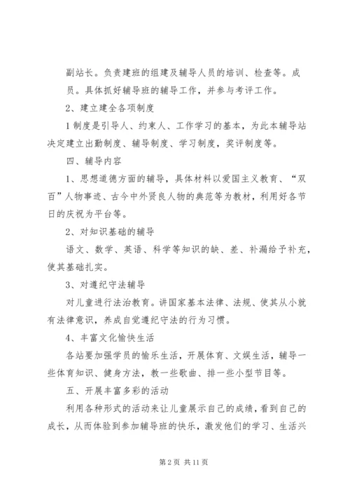 校外辅导站工作计划 (2).docx