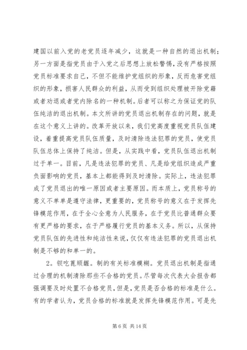 当前党员退出机制存在的问题及对策.docx