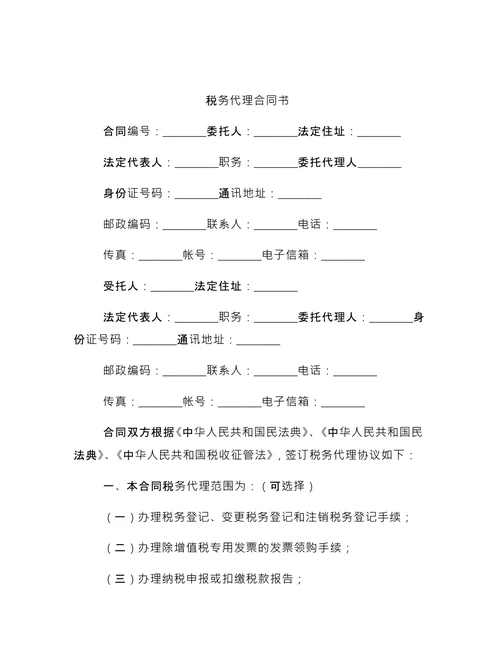 税务代理合同3篇