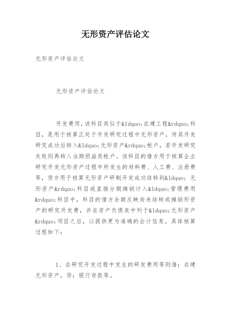 无形资产评估论文.docx