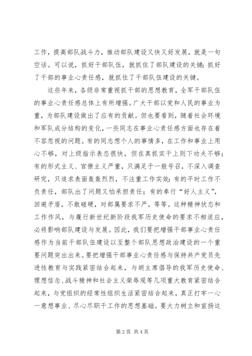 浅谈进一步增强部队党员干部事业心责任感 (4).docx