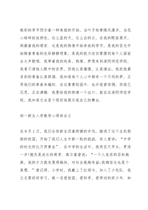 初一新生入学教育心得体会5篇.docx