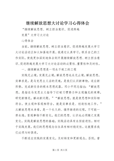 继续解放思想大讨论学习心得体会 (6).docx