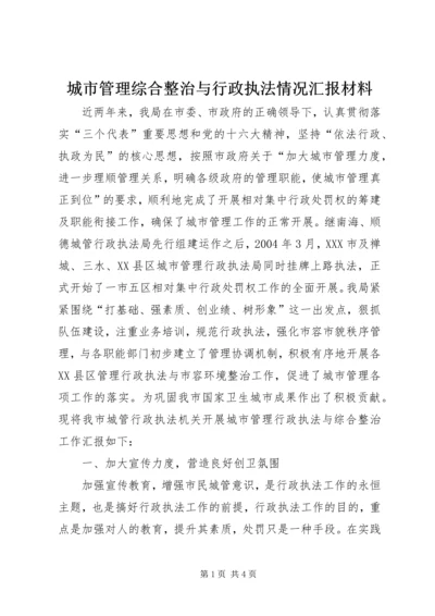 城市管理综合整治与行政执法情况汇报材料 (2).docx