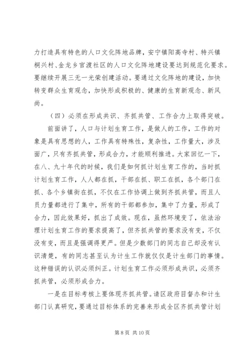 区长在全区人口计生工作会上的讲话.docx