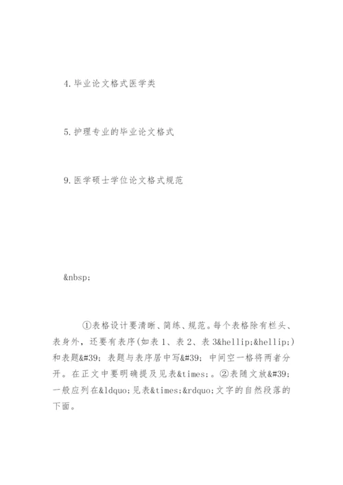 医学专业毕业论文格式要求.docx