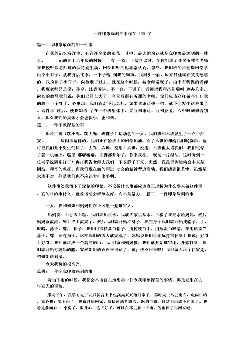 一件印象深刻的事作文300字优秀作文