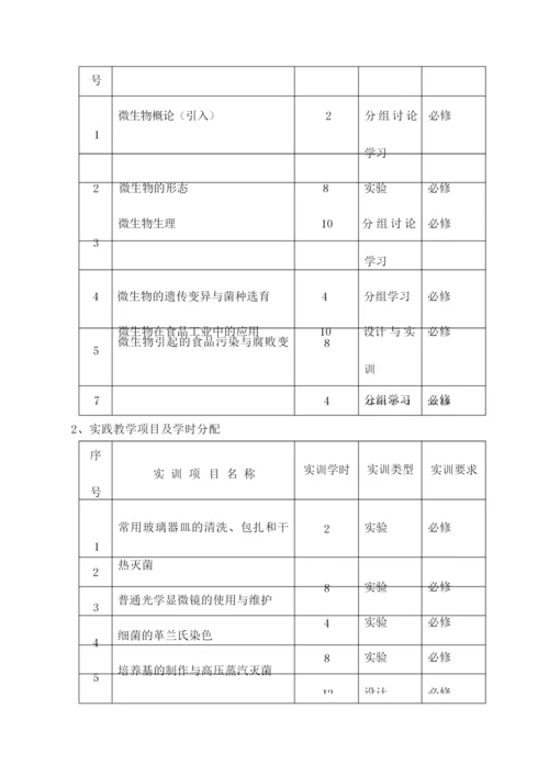 《食品微生物》教案123635.docx