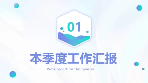 微粒体渐变风格季度工作总结PPT