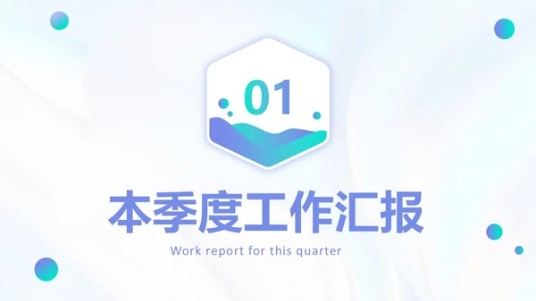 微粒体渐变风格季度工作总结PPT
