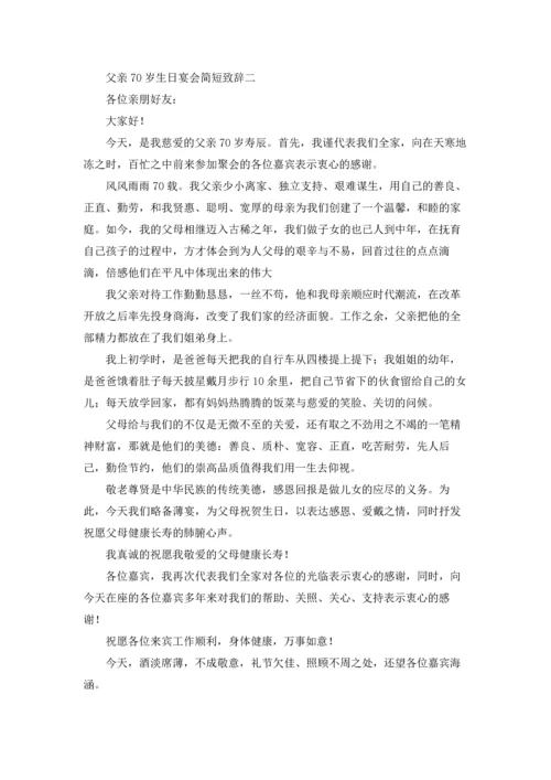 父亲70岁生日宴会简短致辞（三篇）.docx