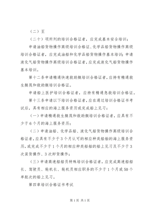 中华人民共和国海船船员培训合格证书签发管理办法 (2).docx