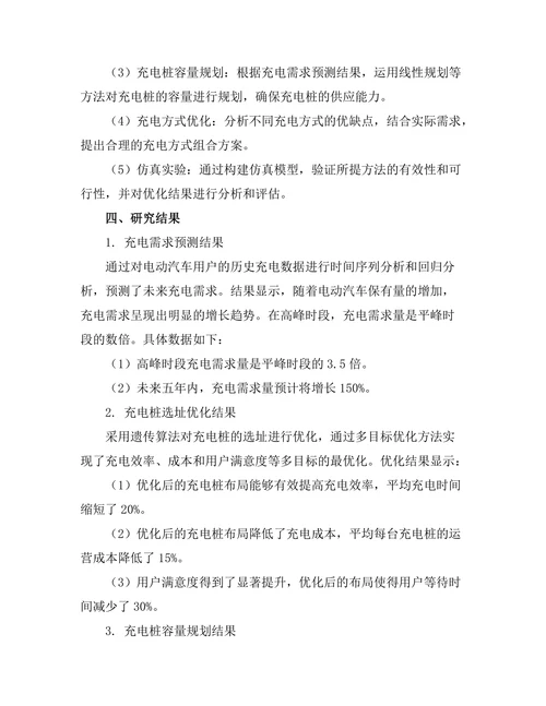 电动汽车充电桩的布局优化研究