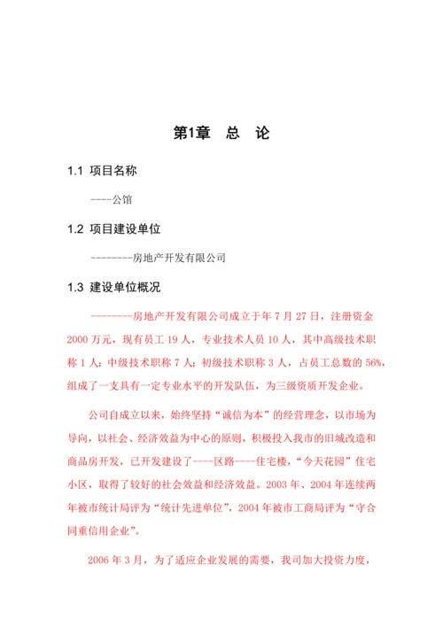 棚户区改造公馆房地产项目可行性研究报告.docx