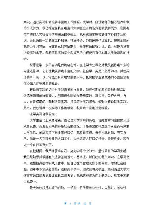 法学实习自我鉴定