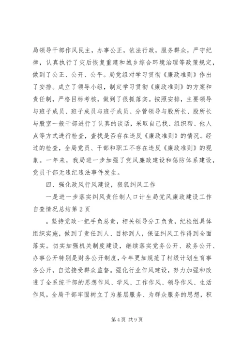 人口计生局党风廉政建设工作自查情况总结.docx