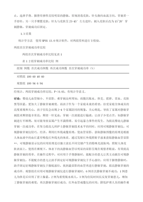 可视静脉穿刺仪在婴幼儿静脉穿刺中效果观察.docx