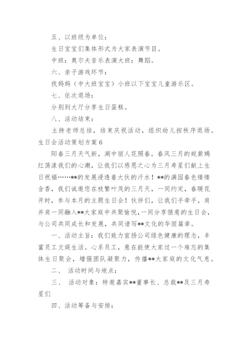 生日会活动策划方案_1.docx