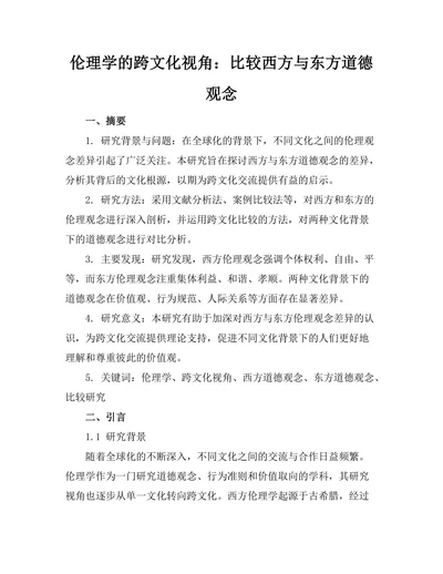 伦理学的跨文化视角：比较西方与东方道德观念
