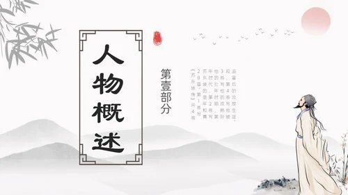 浅色简约水墨中国风苏东坡传ppt模板读书分享