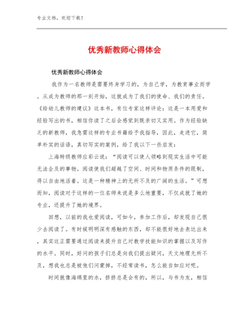 2024优秀新教师心得体会优选范文7篇.docx