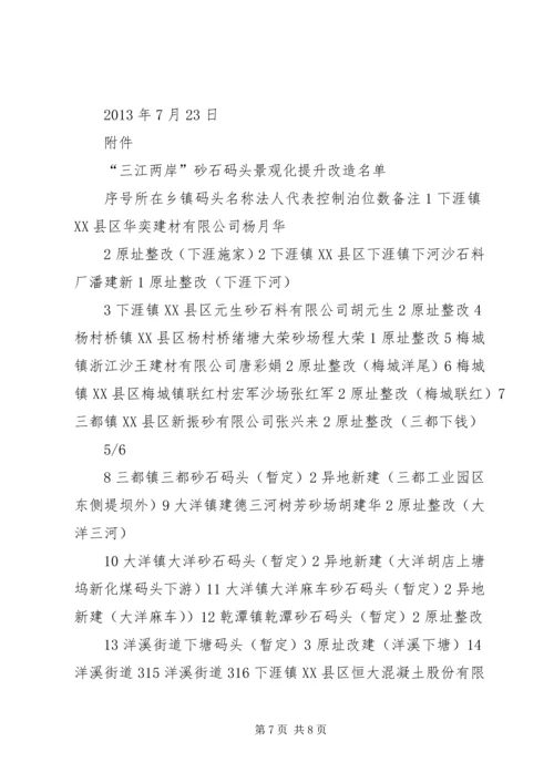 关于三江两岸砂石码头景观化提升改造指导性意见.docx