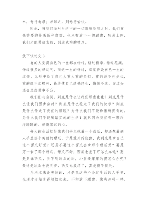 放下议论文.docx