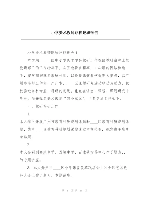 小学美术教师职称述职报告.docx