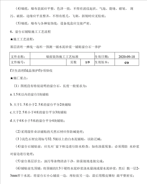 墙面装饰施工工艺标准