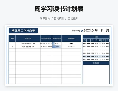 周学习读书计划表