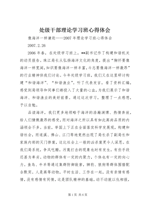 处级干部理论学习班心得体会 (8).docx