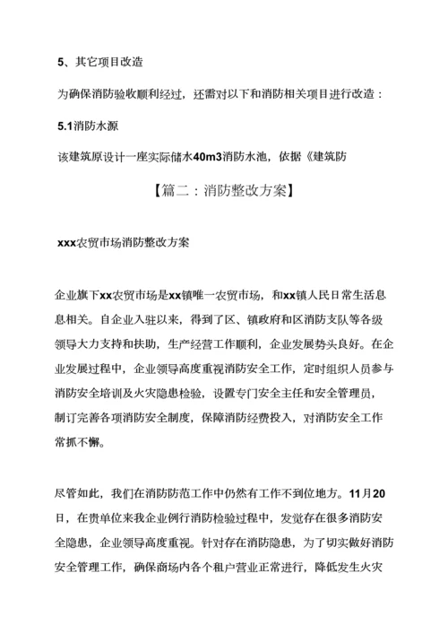 活动专项方案之消防水系统整改专项方案.docx