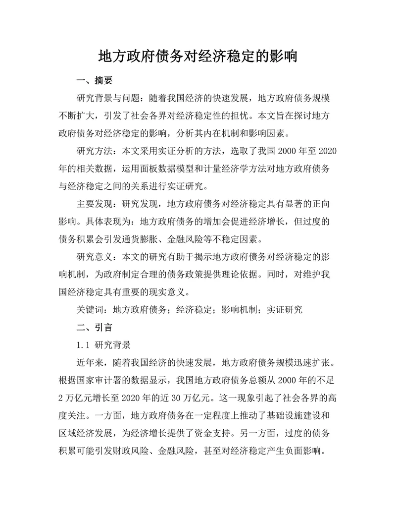 地方政府债务对经济稳定的影响