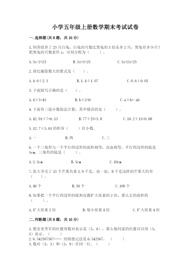 小学五年级上册数学期末考试试卷含答案【新】.docx