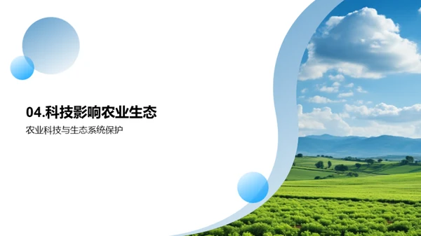 农业科技与生态保护