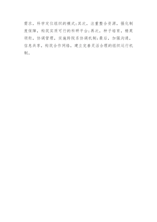 大学跨学科组织创建论文.docx