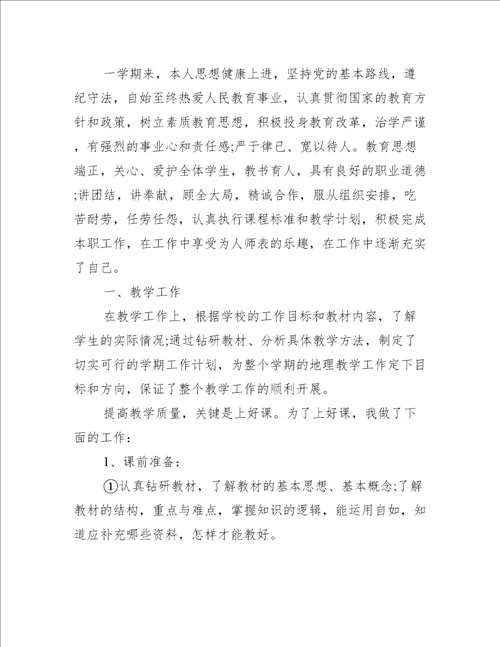 中学高中高级地理教师述职报告