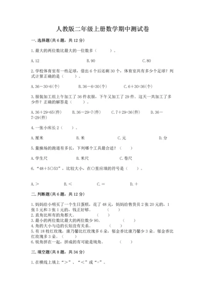 人教版二年级上册数学期中测试卷（名师推荐）.docx