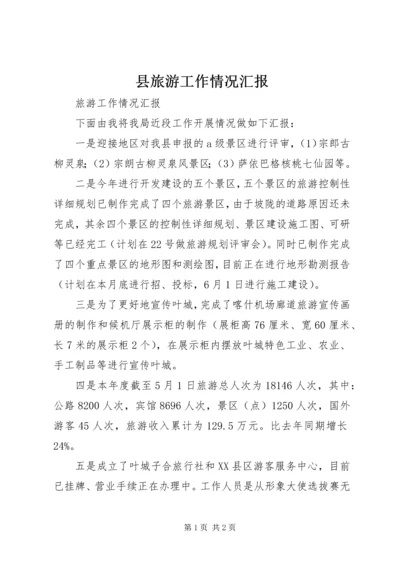 县旅游工作情况汇报 (3).docx