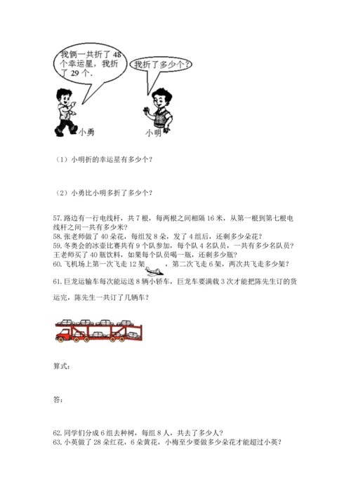 小学二年级上册数学应用题100道附完整答案（全国通用）.docx