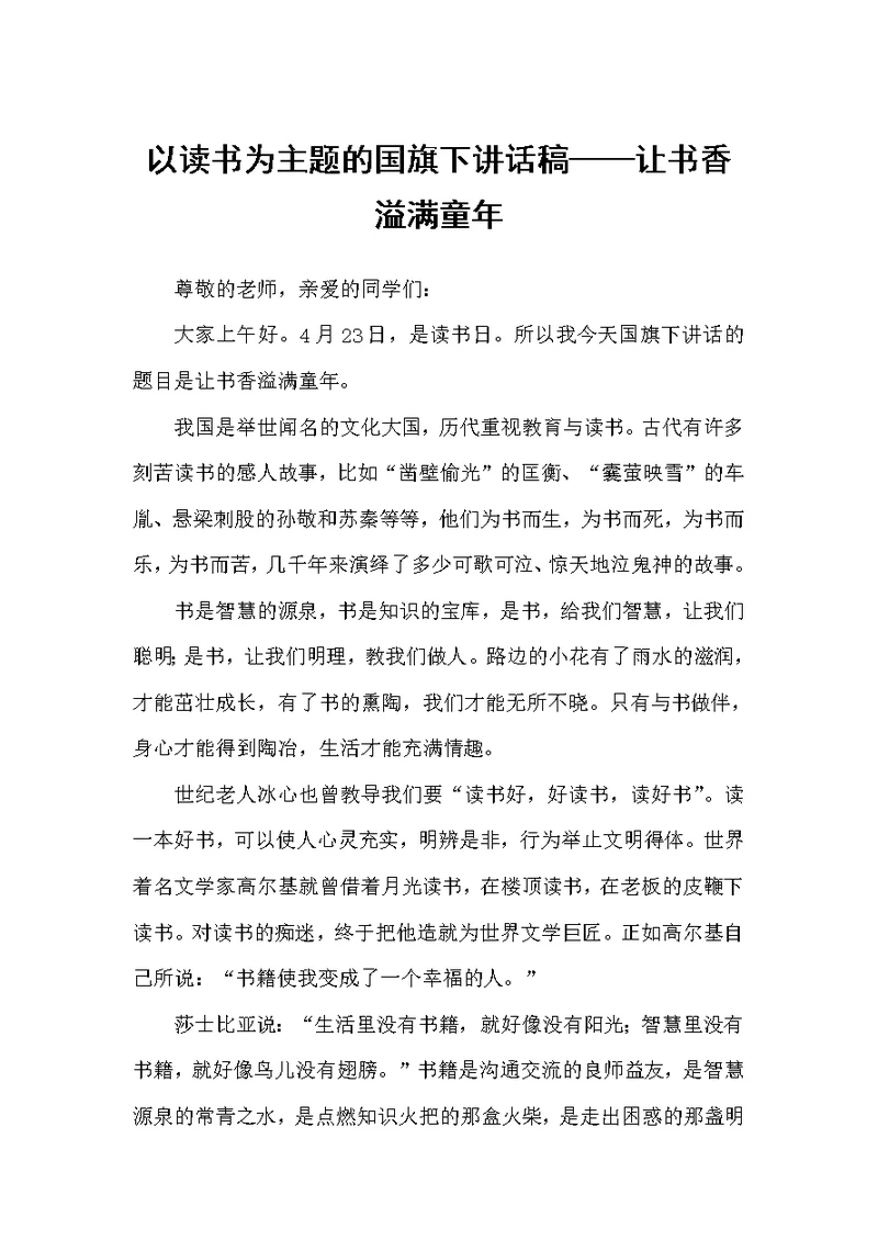 以读书为主题的国旗下讲话稿——让书香溢满童年（国旗下讲话稿）