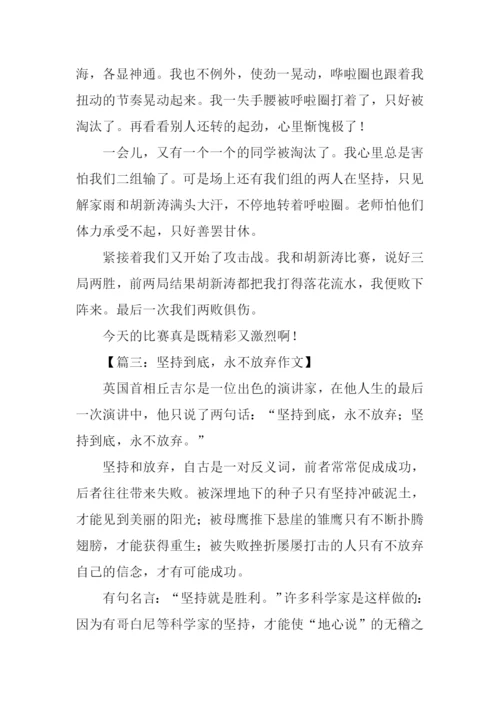 有关坚持到底的作文.docx