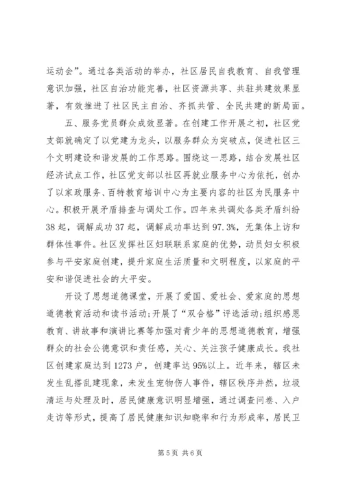 社区创建党建工作示点的申报材料.docx