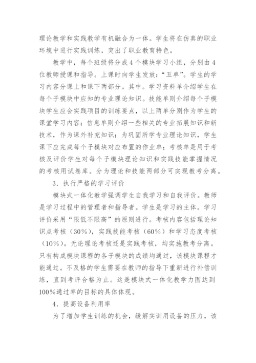 实施模块一体化教学教育论文.docx