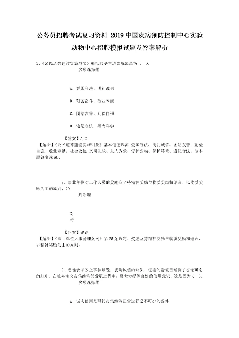 公务员招聘考试复习资料2019中国疾病预防控制中心实验动物中心招聘模拟试题及答案解析1