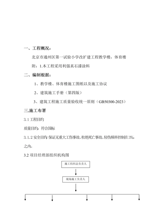 小学外墙真石漆施工方案.docx