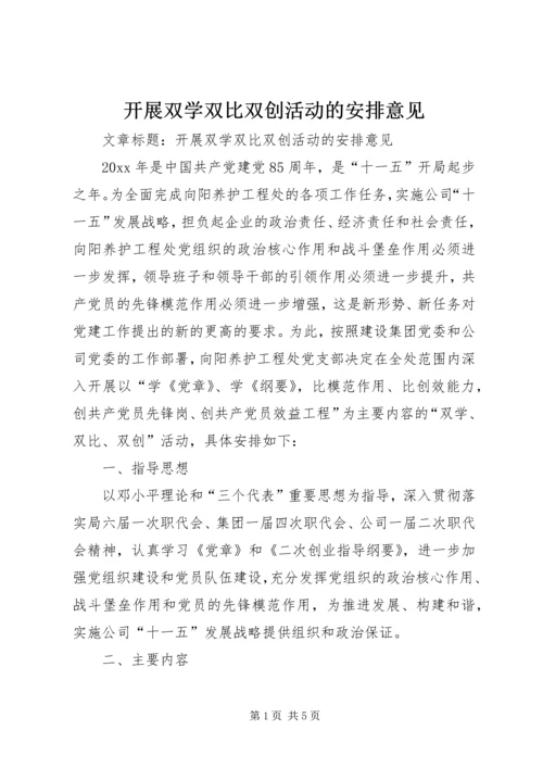 开展双学双比双创活动的安排意见 (4).docx